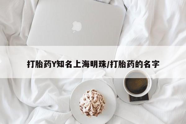 打胎药怎么购买打胎药Y知名上海明珠/打胎药的名字