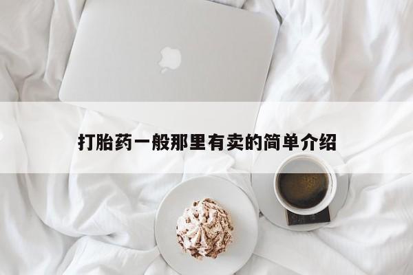 打胎药怎么购买打胎药一般那里有卖的简单介绍
