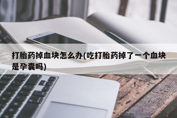 打胎药怎么购买资讯 第233页