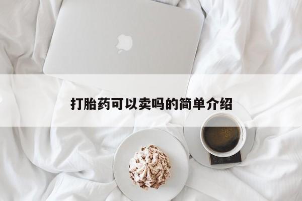 打胎药怎么购买打胎药可以卖吗的简单介绍