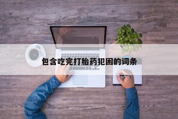 打胎药怎么购买资讯 第215页