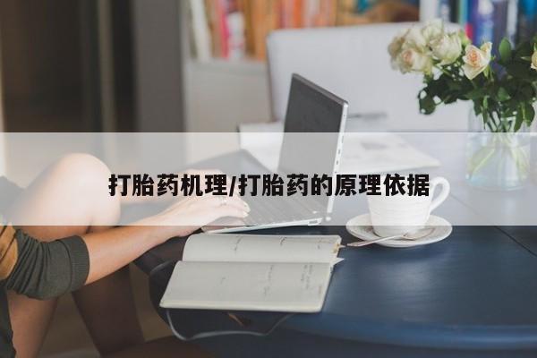 打胎药怎么购买打胎药机理/打胎药的原理依据