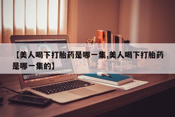 打胎药怎么购买资讯 第215页