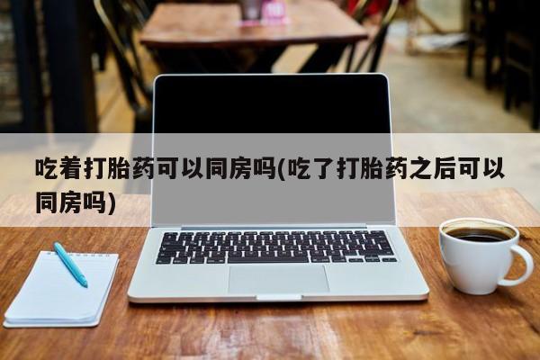 打胎药怎么购买新闻 第217页