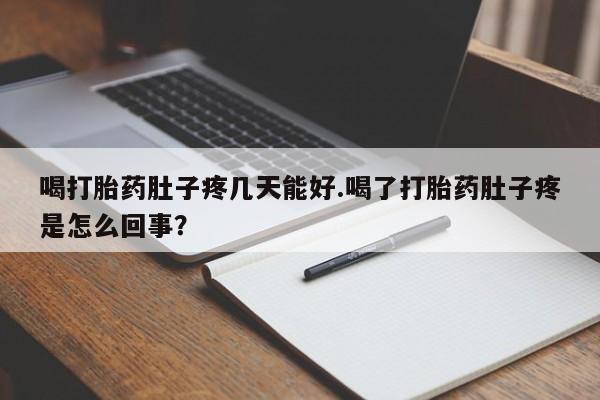 打胎药怎么购买喝打胎药肚子疼几天能好.喝了打胎药肚子疼是怎么回事？