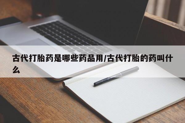 打胎药怎么购买要闻 第211页