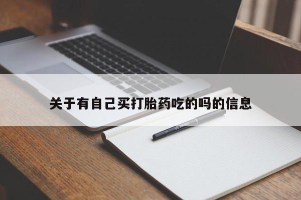 打胎药怎么购买关于有自己买打胎药吃的吗的信息