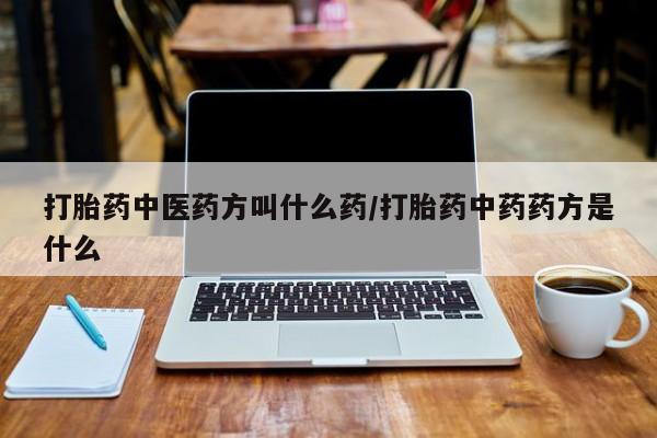 打胎药怎么购买打胎药中医药方叫什么药/打胎药中药药方是什么