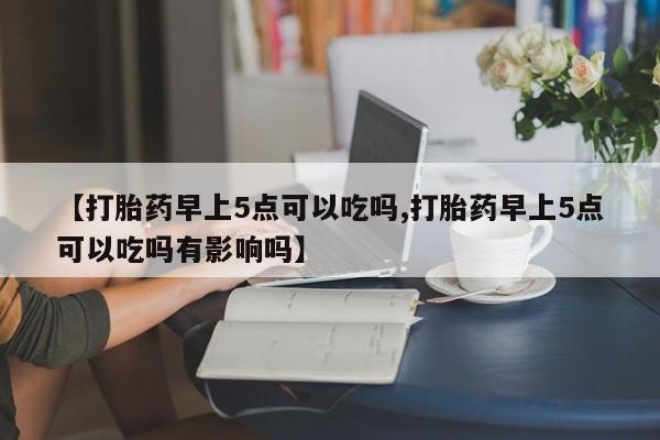 打胎药怎么购买要闻 第206页