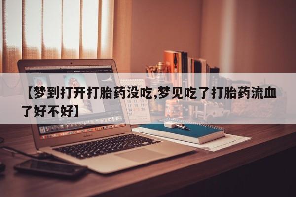 打胎药怎么购买新闻 第206页