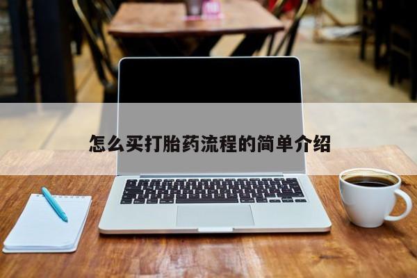 打胎药怎么购买怎么买打胎药流程的简单介绍