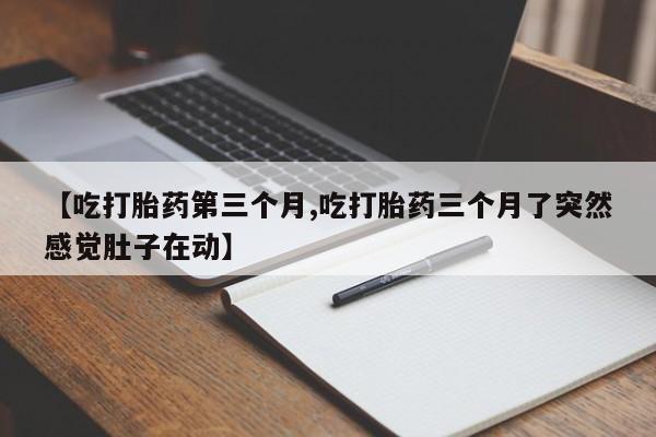 打胎药怎么购买动态 第186页