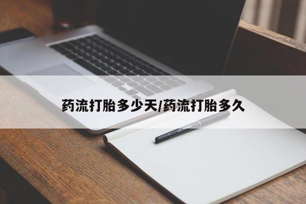 打胎药怎么购买药流打胎多少天/药流打胎多久