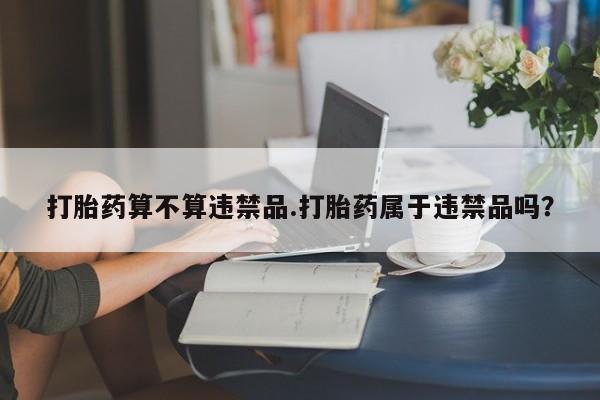 打胎药怎么购买动态 第180页