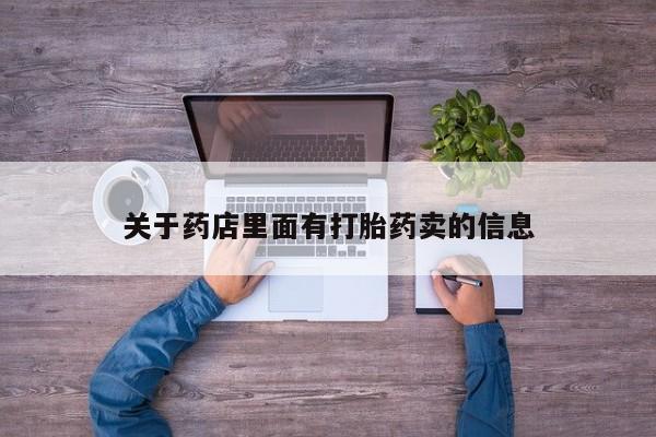 打胎药怎么购买关于药店里面有打胎药卖的信息