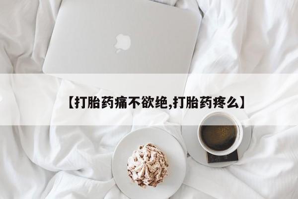 打胎药怎么购买【打胎药痛不欲绝,打胎药疼么】