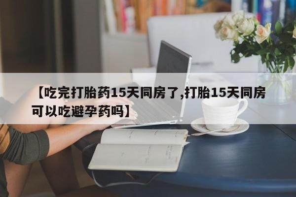 打胎药怎么购买新闻 第176页