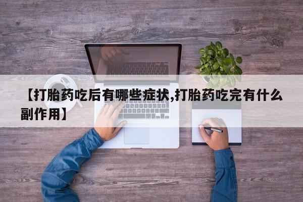 打胎药怎么购买【打胎药吃后有哪些症状,打胎药吃完有什么副作用】