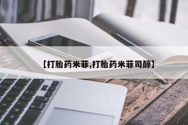 打胎药怎么购买【打胎药米菲,打胎药米菲司醇】