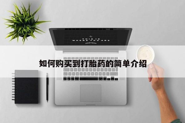 打胎药怎么购买如何购买到打胎药的简单介绍