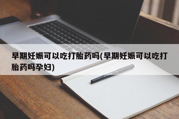 打胎药怎么购买新闻 第168页