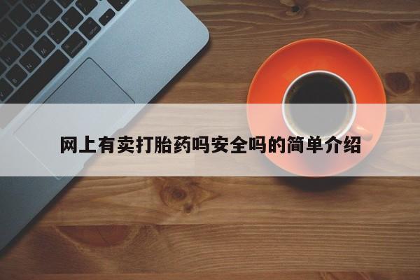 打胎药怎么购买网上有卖打胎药吗安全吗的简单介绍