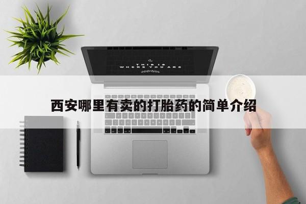 打胎药怎么购买西安哪里有卖的打胎药的简单介绍