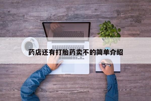 打胎药怎么购买药店还有打胎药卖不的简单介绍