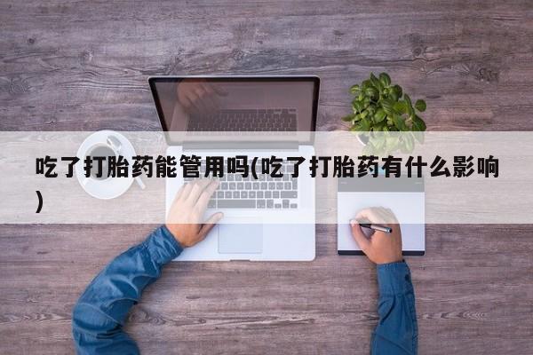 打胎药怎么购买吃了打胎药能管用吗(吃了打胎药有什么影响)