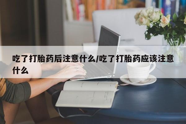 打胎药怎么购买动态 第153页