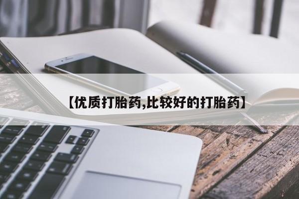打胎药怎么购买新闻 第155页