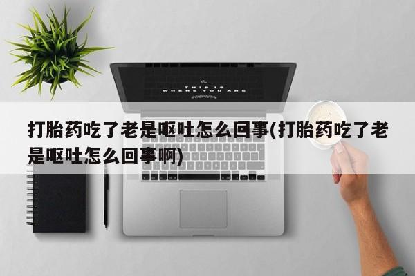 打胎药怎么购买新闻 第152页