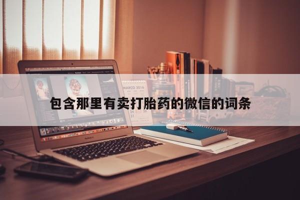 打胎药怎么购买包含那里有卖打胎药的微信的词条