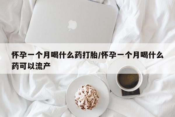 打胎药怎么购买要闻 第152页