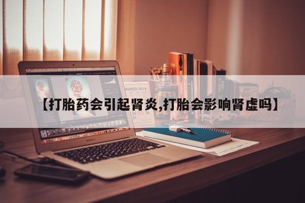 打胎药怎么购买新闻 第150页