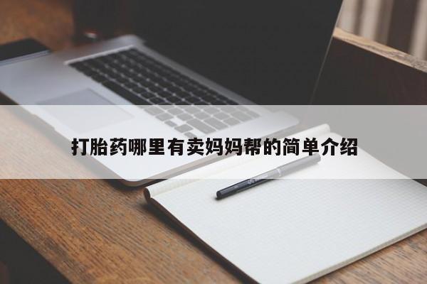 打胎药怎么购买打胎药哪里有卖妈妈帮的简单介绍