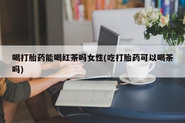 打胎药怎么购买新闻 第146页