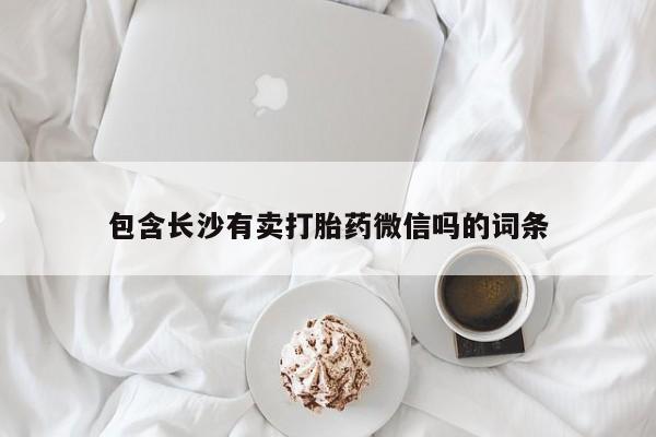 打胎药怎么购买包含长沙有卖打胎药微信吗的词条