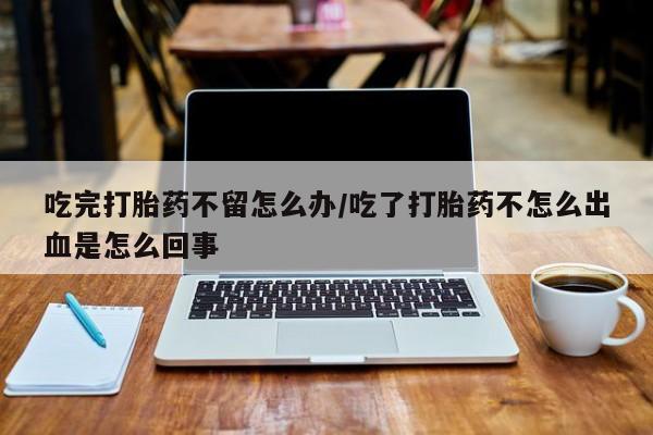 打胎药怎么购买动态 第131页