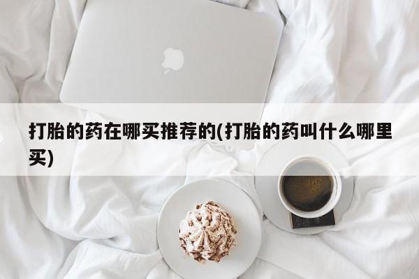 打胎药怎么购买新闻 第130页