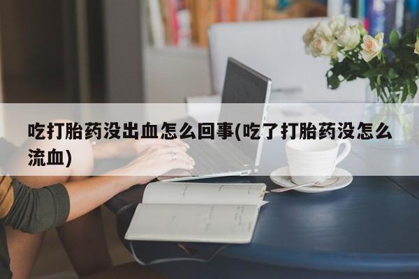 打胎药怎么购买新闻 第128页