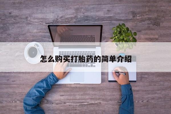 打胎药怎么购买怎么购买打胎药的简单介绍