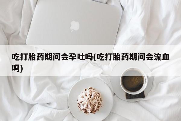打胎药怎么购买动态 第121页
