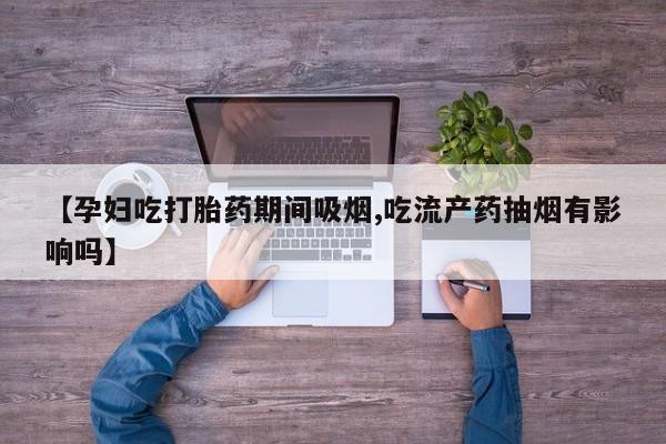 打胎药怎么购买动态 第118页