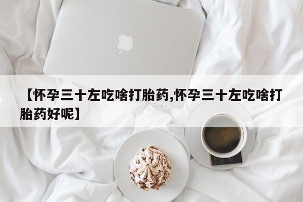 打胎药怎么购买动态 第109页