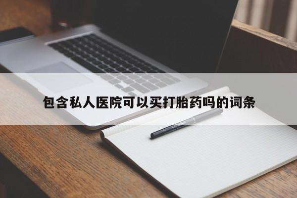 打胎药怎么购买包含私人医院可以买打胎药吗的词条