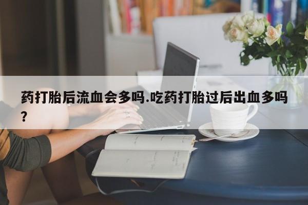 打胎药怎么购买动态 第102页