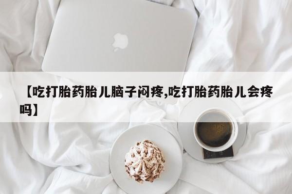 打胎药怎么购买新闻 第99页