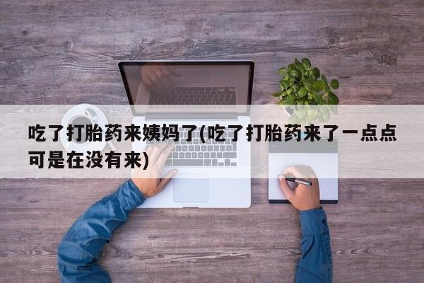 打胎药怎么购买新闻 第89页
