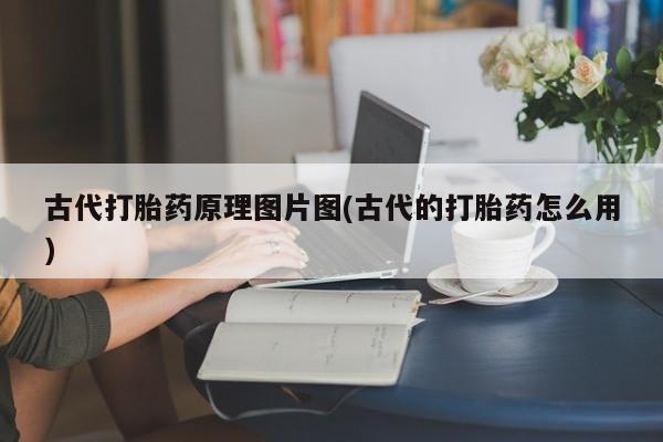 打胎药怎么购买古代打胎药原理图片图(古代的打胎药怎么用)